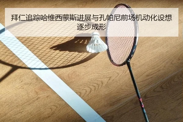拜仁追踪哈维西蒙斯进展与孔帕尼前场机动化设想逐步成形