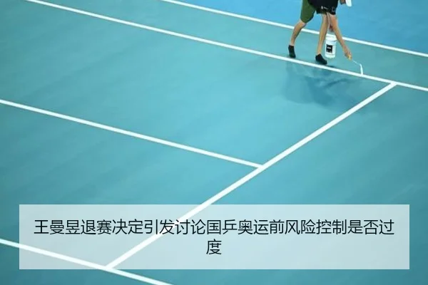 王曼昱退赛决定引发讨论国乒奥运前风险控制是否过度